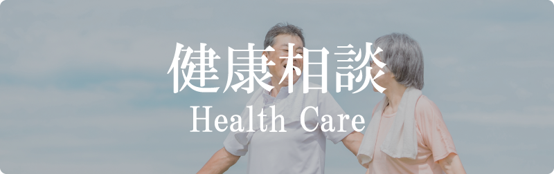あなたの健康の相談をお待ちしてます