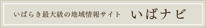 情報サイト「いばナビ」へのリンクです