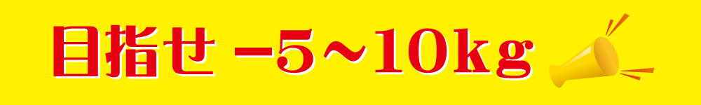 目指せ-5～10kg
