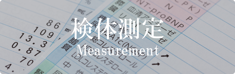 最新の機器で測定いたします