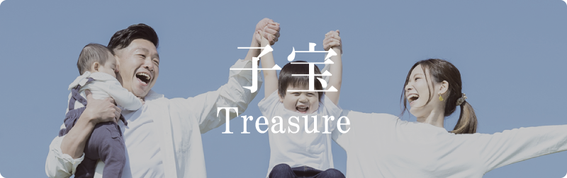 子宝相談お待ちしてます